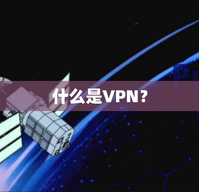 什么是VPN? 什么是VPN?
