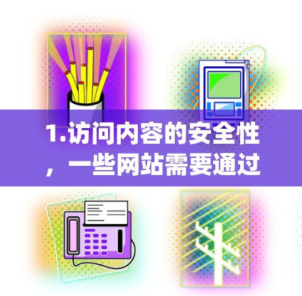 1.访问内容的安全性,一些网站需要通过 Content Security Policy(CSC)审核才能访问,因此在使用时需要确保自己遵守政策 1.访问内容的安全性,一些网站需要通过 Content Security Policy(CSC)审核才能访问,因此在使用时需要确保自己遵守政策