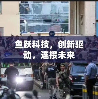 鱼跃科技，创新驱动，连接未来
