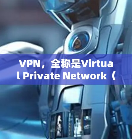 VPN,全称是Virtual Private Network(虚拟网络)主要用于保护用户的数据和网络安全。以下是关于如何使用VPN的详细介绍 VPN,全称是Virtual Private Network(虚拟网络)主要用于保护用户的数据和网络安全。以下是关于如何使用VPN的详细介绍