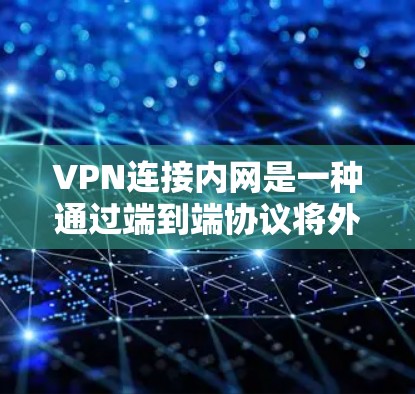 VPN连接内网是一种通过端到端协议将外部网络连接到本地网络的方式,旨在保障数据传输的安全性。以下是关于VPN连接内网的详细信息 VPN连接内网是一种通过端到端协议将外部网络连接到本地网络的方式,旨在保障数据传输的安全性。以下是关于VPN连接内网的详细信息