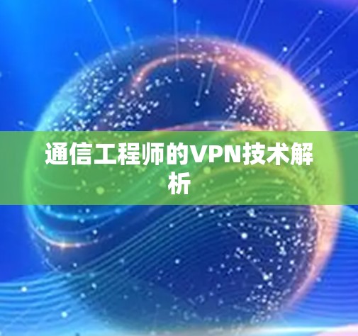 通信工程师的VPN技术解析 通信工程师的VPN技术解析