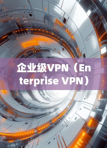 企业级VPN(Enterprise VPN)是一种专门针对企业内部网络的VPN技术,旨在提供更安全、更可靠的网络连接,以保障企业内的数据安全和隐私。以下是对企业级VPN的详细介绍 企业级VPN(Enterprise VPN)是一种专门针对企业内部网络的VPN技术,旨在提供更安全、更可靠的网络连接,以保障企业内的数据安全和隐私。以下是对企业级VPN的详细介绍