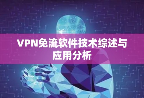 VPN免流软件技术综述与应用分析 VPN免流软件技术综述与应用分析