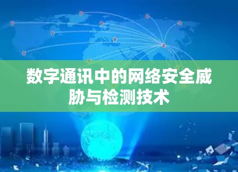 数字通讯中的网络安全威胁与检测技术