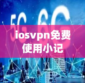 iosvpn免费使用小记