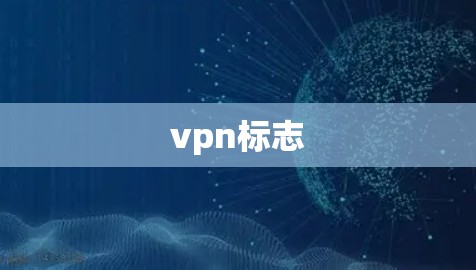 vpn标志 vpn标志