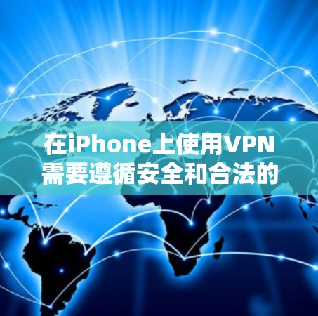 在iPhone上使用VPN需要遵循安全和合法的步骤,确保数据的安全性。以下是一些关键点和建议 在iPhone上使用VPN需要遵循安全和合法的步骤,确保数据的安全性。以下是一些关键点和建议