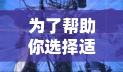 为了帮助你选择适合的免费VPN软件,以下是分步的指南 为了帮助你选择适合的免费VPN软件,以下是分步的指南