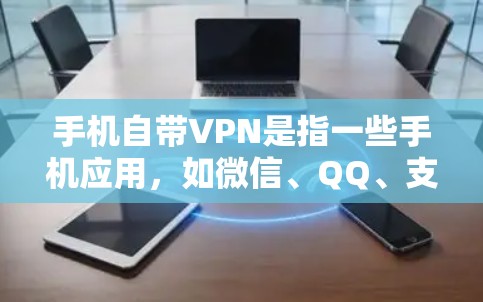 手机自带VPN是指一些手机应用,如微信、QQ、支付宝等,通常会提供VPN功能,允许用户在线访问网络服务。这些应用通常通过双lane功能或VPN设置来实现,但并不一定保证加密的安全性 手机自带VPN是指一些手机应用,如微信、QQ、支付宝等,通常会提供VPN功能,允许用户在线访问网络服务。这些应用通常通过双lane功能或VPN设置来实现,但并不一定保证加密的安全性