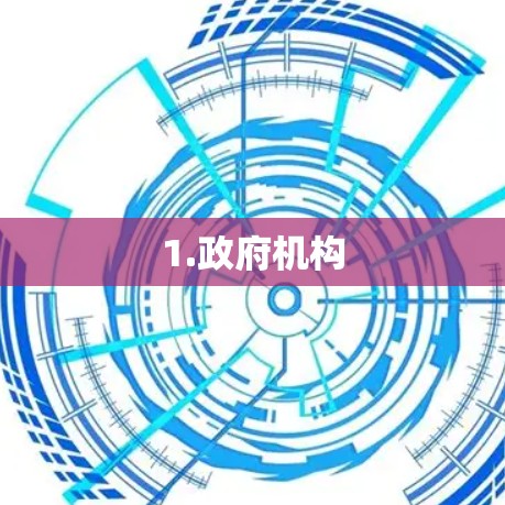 1.政府机构 1.政府机构
