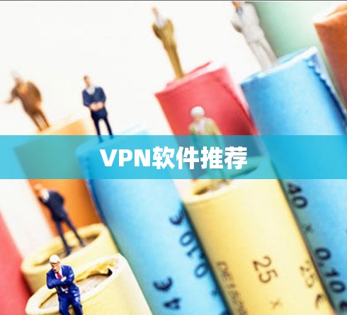 VPN软件推荐
