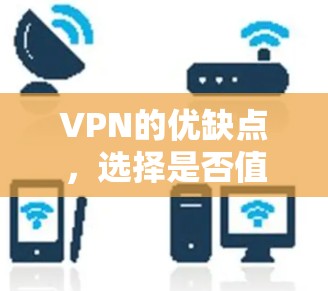 VPN的优缺点,选择是否值得? VPN的优缺点,选择是否值得?