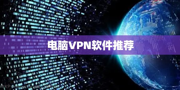 电脑VPN软件推荐 电脑VPN软件推荐