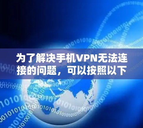 为了解决手机VPN无法连接的问题，可以按照以下步骤进行操作