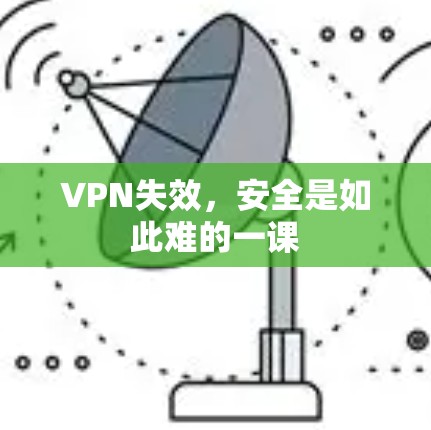VPN失效,安全是如此难的一课 VPN失效,安全是如此难的一课