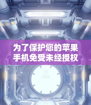 为了保护您的苹果手机免受未经授权访问和数据丢失的风险,选择一个可靠的VPN服务至关重要。以下是一步步的建议 为了保护您的苹果手机免受未经授权访问和数据丢失的风险,选择一个可靠的VPN服务至关重要。以下是一步步的建议