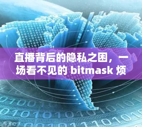 直播背后的隐私之困，一场看不见的 bitmask 烦扰者