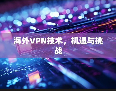 海外VPN技术,机遇与挑战 海外VPN技术,机遇与挑战