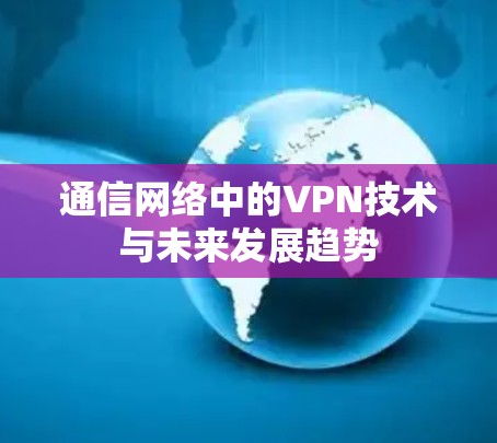 通信网络中的VPN技术与未来发展趋势