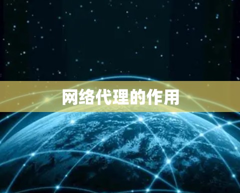 网络代理的作用