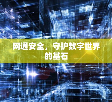 网通安全,守护数字世界的基石 网通安全,守护数字世界的基石
