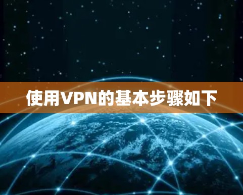 使用VPN的基本步骤如下 使用VPN的基本步骤如下