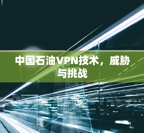 中国石油VPN技术,威胁与挑战 中国石油VPN技术,威胁与挑战
