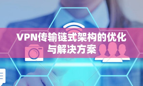 VPN传输链式架构的优化与解决方案