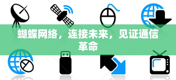 蝴蝶网络,连接未来,见证通信革命 蝴蝶网络,连接未来,见证通信革命