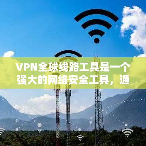 VPN全球线路工具是一个强大的网络安全工具,通过端到端或多点对点连接,允许用户访问外部计算机,保护个人和家庭的网络安全。以下是关于VPN的详细介绍 VPN全球线路工具是一个强大的网络安全工具,通过端到端或多点对点连接,允许用户访问外部计算机,保护个人和家庭的网络安全。以下是关于VPN的详细介绍