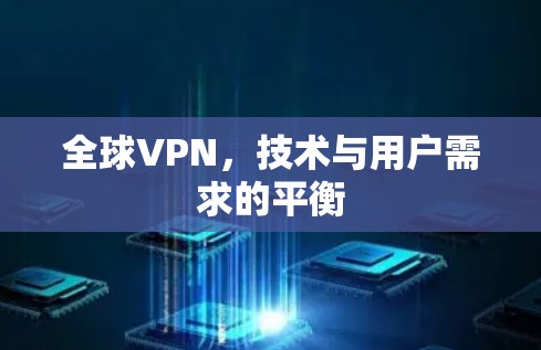全球VPN，技术与用户需求的平衡