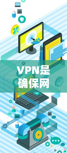 VPN是确保网络连接稳定的常用方式,尤其是在互联网不稳定的地区。以下是一些可靠的VPN全球连接工具推荐 VPN是确保网络连接稳定的常用方式,尤其是在互联网不稳定的地区。以下是一些可靠的VPN全球连接工具推荐