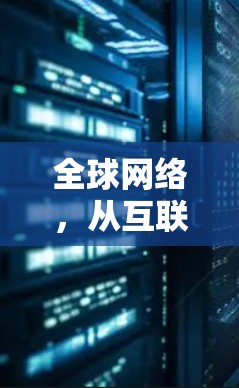 全球网络，从互联网到全球网络