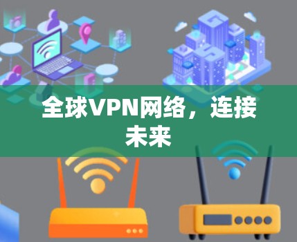 全球VPN网络,连接未来 全球VPN网络,连接未来