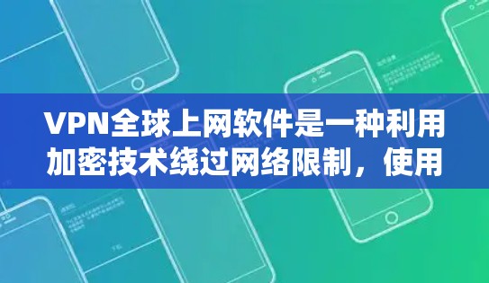 VPN全球上网软件是一种利用加密技术绕过网络限制,使用户能够访问国外网站的网络服务。以下是关于VPN的详细介绍 VPN全球上网软件是一种利用加密技术绕过网络限制,使用户能够访问国外网站的网络服务。以下是关于VPN的详细介绍