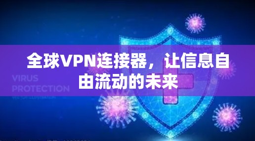 全球VPN连接器,让信息自由流动的未来 全球VPN连接器,让信息自由流动的未来