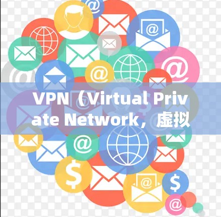 VPN(Virtual Private Network,虚拟网络)在全球范围内的无线连接工具,广泛用于保护个人隐私、防止网络诈骗、保护财产安全等。以下是几种知名的VPN全球连接工具及其特点 VPN(Virtual Private Network,虚拟网络)在全球范围内的无线连接工具,广泛用于保护个人隐私、防止网络诈骗、保护财产安全等。以下是几种知名的VPN全球连接工具及其特点