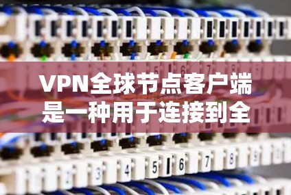 VPN全球节点客户端是一种用于连接到全球多个VPN服务器的客户端工具。它允许用户访问多个全球VPN服务器,通常用于远程办公、视频会议、文件传输等场景 VPN全球节点客户端是一种用于连接到全球多个VPN服务器的客户端工具。它允许用户访问多个全球VPN服务器,通常用于远程办公、视频会议、文件传输等场景