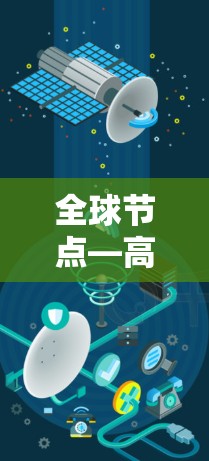 全球节点—高效安全的全球节点客户端APP 全球节点—高效安全的全球节点客户端APP