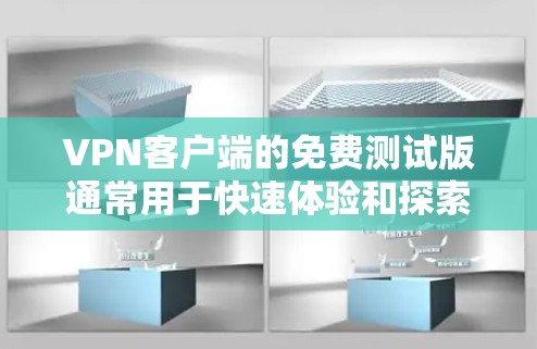 VPN客户端的免费测试版通常用于快速体验和探索VPN服务,但它的功能和使用限制会有所不同。以下是一些常见VPN客户端的使用限制和功能 VPN客户端的免费测试版通常用于快速体验和探索VPN服务,但它的功能和使用限制会有所不同。以下是一些常见VPN客户端的使用限制和功能