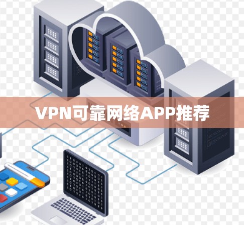 VPN可靠网络APP推荐 VPN可靠网络APP推荐
