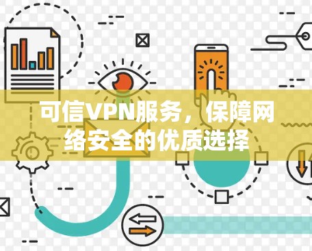 可信VPN服务,保障网络安全的优质选择 可信VPN服务,保障网络安全的优质选择