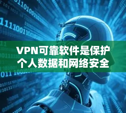 VPN可靠软件是保护个人数据和网络安全的工具,选择合适的软件至关重要。以下是对四个主要VPN软件的详细分析和推荐 VPN可靠软件是保护个人数据和网络安全的工具,选择合适的软件至关重要。以下是对四个主要VPN软件的详细分析和推荐