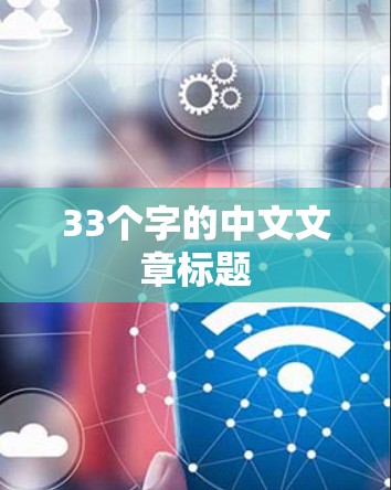 33个字的中文文章标题 33个字的中文文章标题