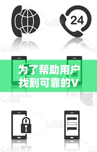 为了帮助用户找到可靠的VPN软件,以下是一个有条理的推荐列表,涵盖了国内和国际知名VPN软件,适合不同需求的用户 为了帮助用户找到可靠的VPN软件,以下是一个有条理的推荐列表,涵盖了国内和国际知名VPN软件,适合不同需求的用户