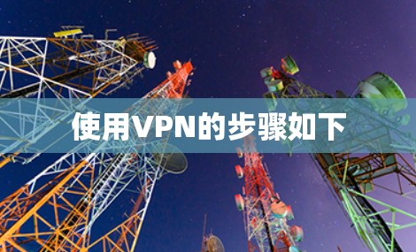 使用VPN的步骤如下 使用VPN的步骤如下