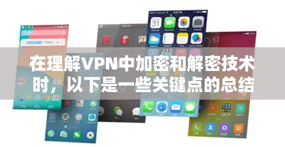 在理解VPN中加密和解密技术时,以下是一些关键点的总结和解释 在理解VPN中加密和解密技术时,以下是一些关键点的总结和解释