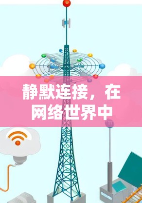 静默连接，在网络世界中的隐藏秘密