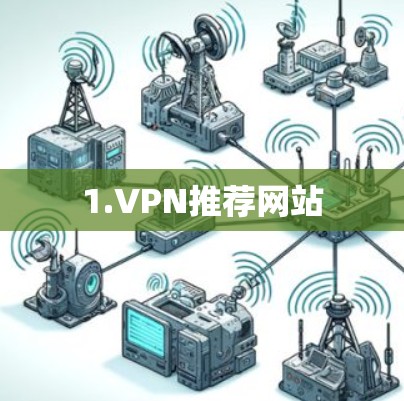 1.VPN推荐网站 1.VPN推荐网站